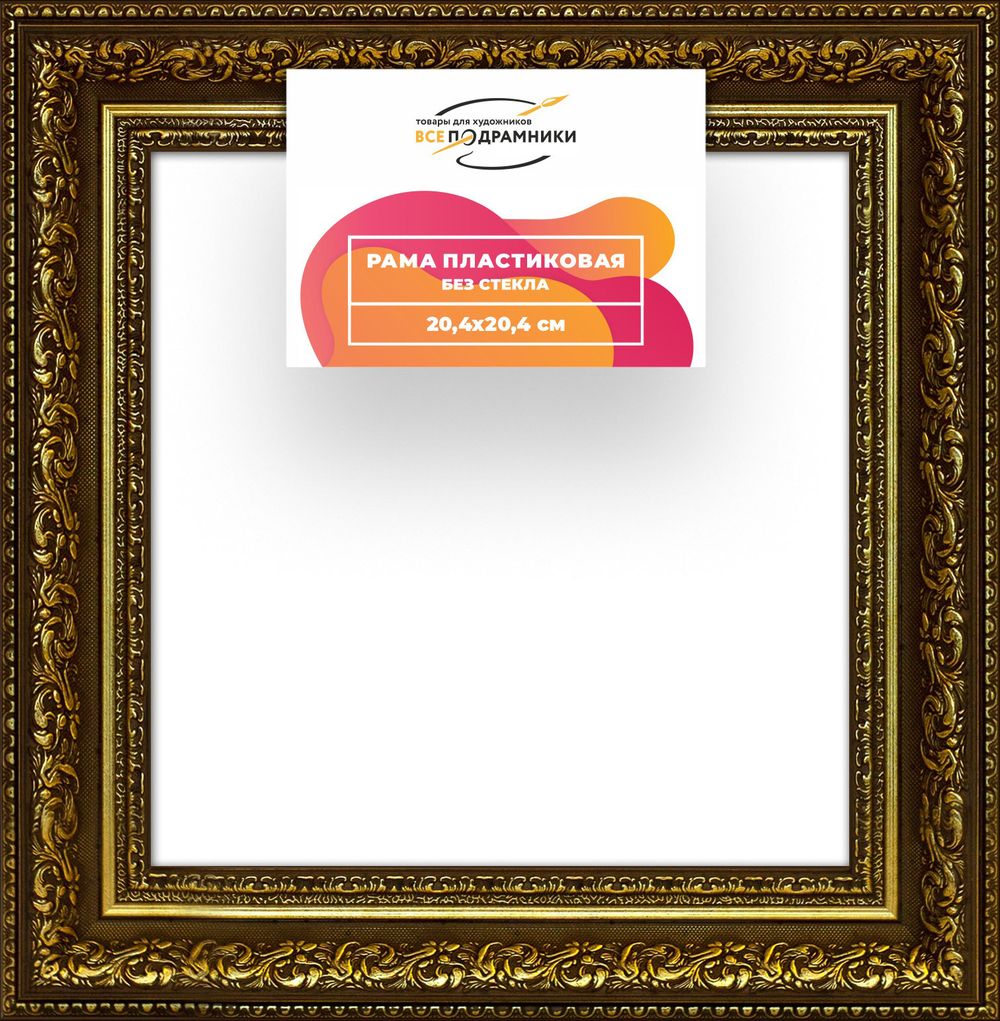 Рама 20x20 для картин и фотографий RP0122458-11