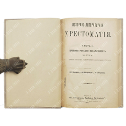 Историко-литературная хрестоматия Ч. 1-2, 1916-1918.