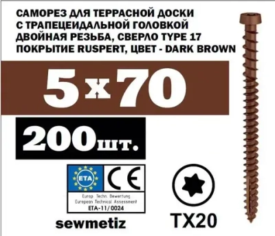5х70 саморез для террасной доски DARK BROWN, TX20, ( 200 шт)