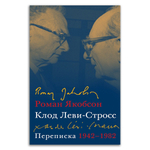 Клод Леви-Стросс, Роман Якобсон: Переписка, 1942-1982