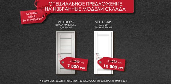 Акция на избранные модели склада - супер-цена на комплекты дверей