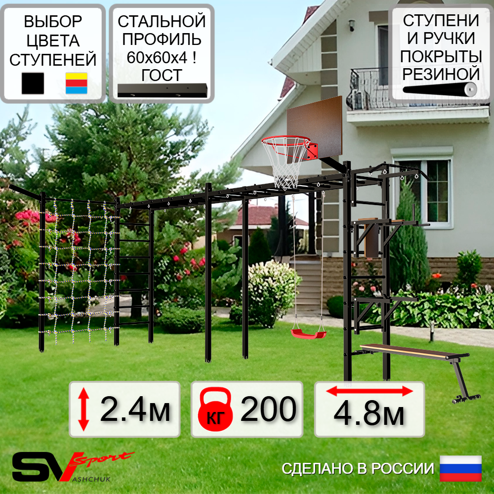 Уличная шведская стенка Sv Sport рукоход х 2 с комплектом турник прямой У51955К (Турник/Брусья/Стойка/Скамья/"Лодочка"/Щит баскет/Кронш бокс/Сетка)