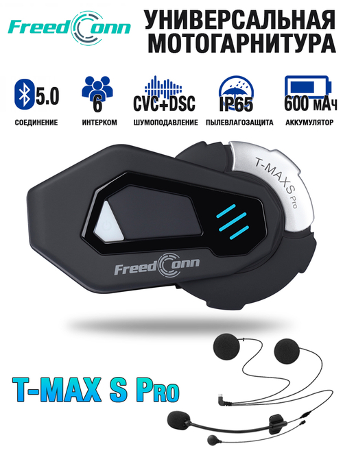 Мотогарнитура FreedConn T-Max S Pro универсальная
