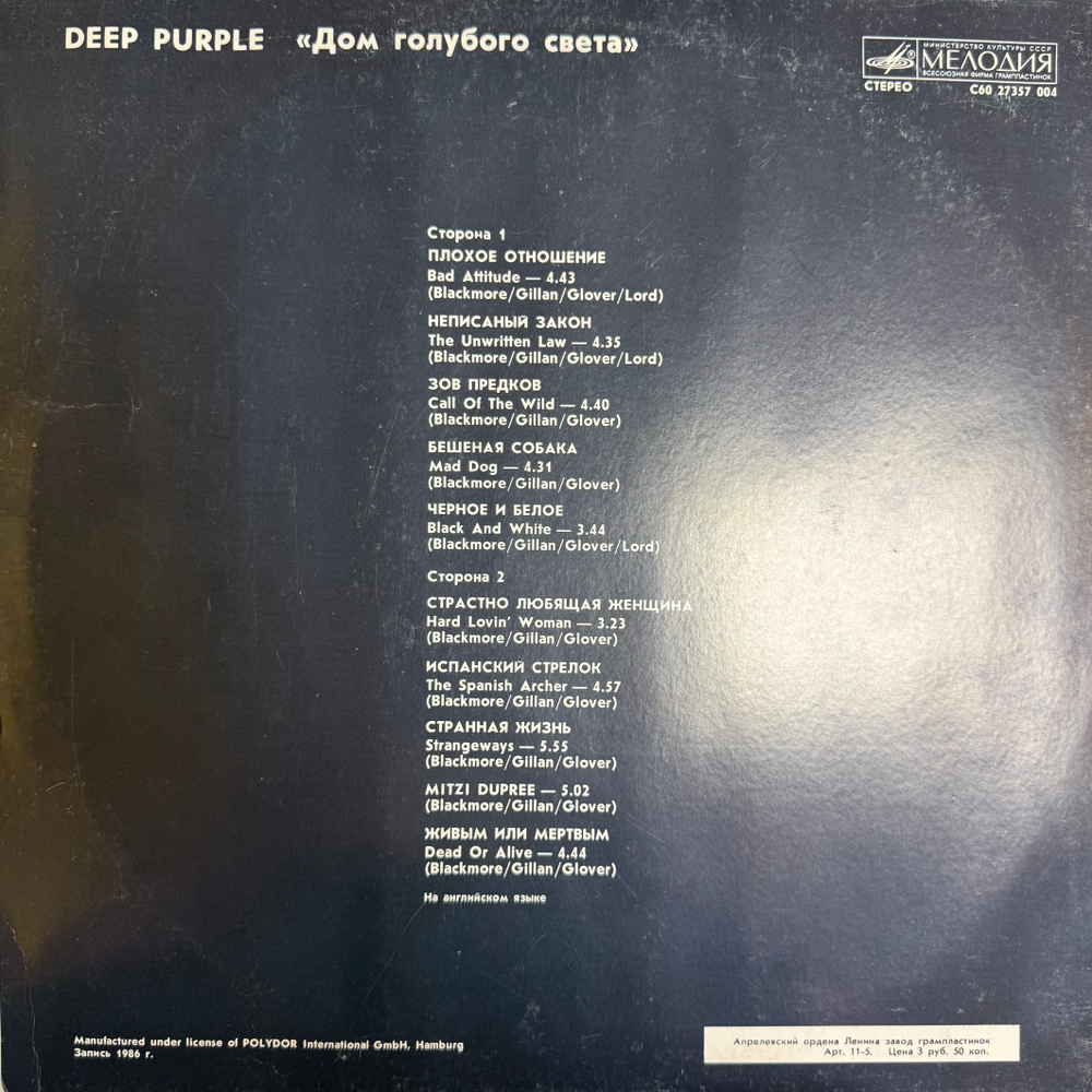 Виниловая пластинка Deep Purple – Дом Голубого Света ( Мелодия) LP