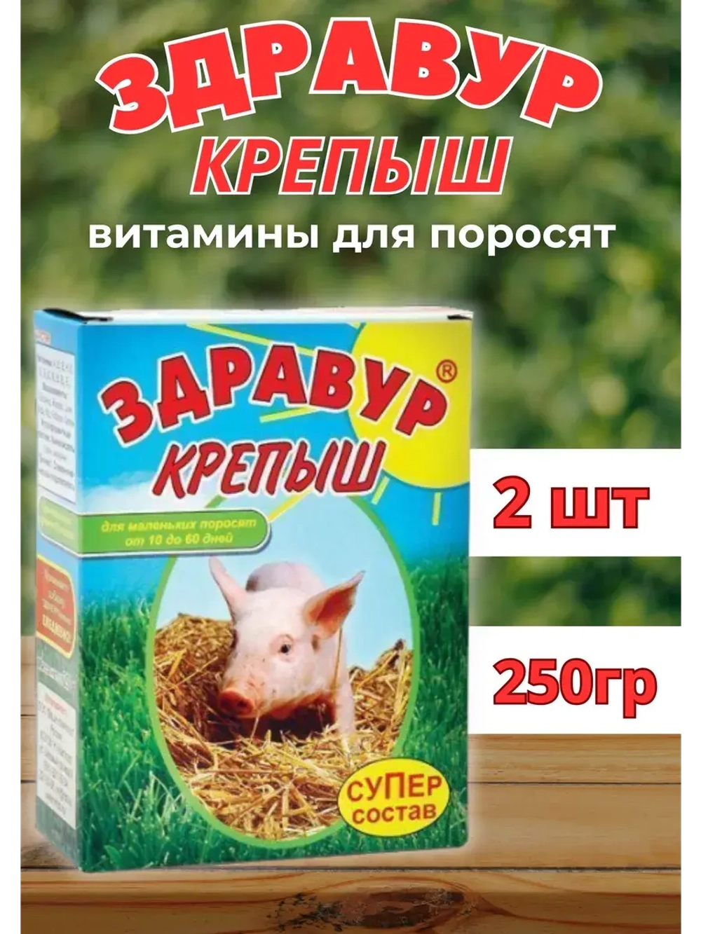 Здравур крепыш для поросят от 10 до 60дней 250гр *2шт