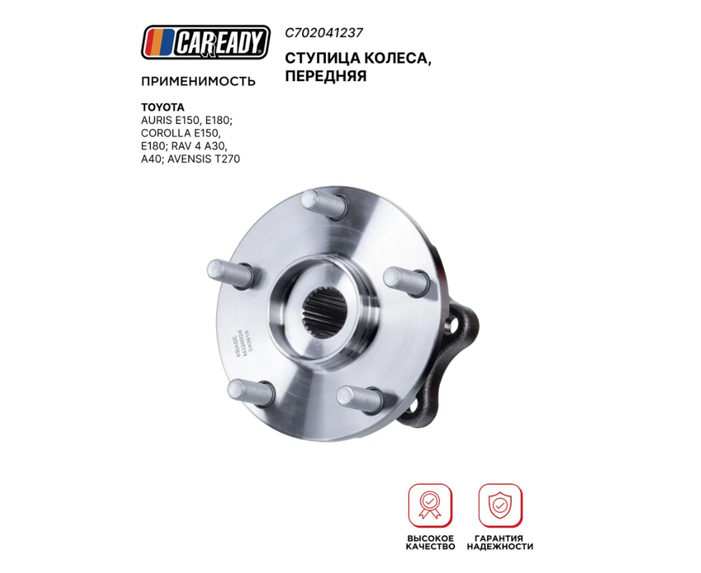 Ступица колеса, передняя для TOYOTA AURIS; COROLLA; RAV 4; AVENSIS, CAREADY арт. C702041237