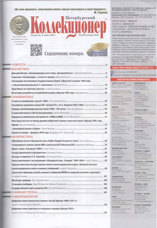 Журнал Петербургский Коллекционер №105 (№1) Россия 2018 Мягкая обл. 114 с. С цветными иллюстрациями