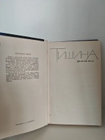 Тишина. Двое
