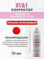красно-оранжевый 10 мл  oxwe
