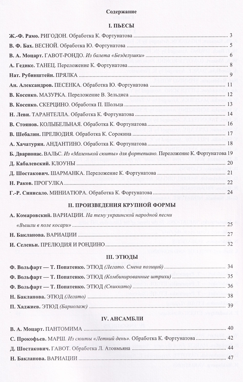 Первые уроки скрипача. Ср. кл. ДМШ. Хрестоматия + клавир. Педагогическая редакция К. Фортунатова