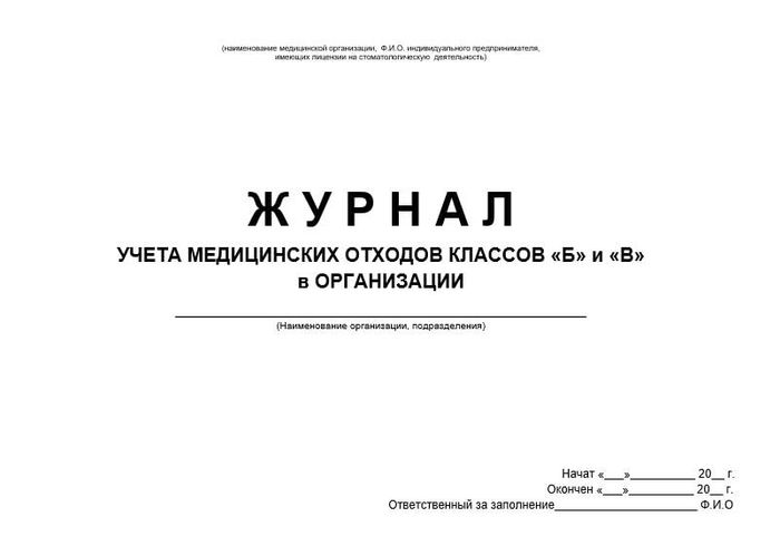 Журнал учета отходов классов Б и В в организации