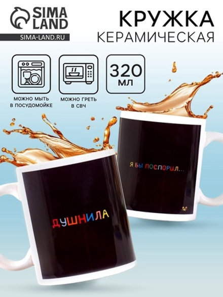 Кружка чайная керамическая «Душнила», 320 мл