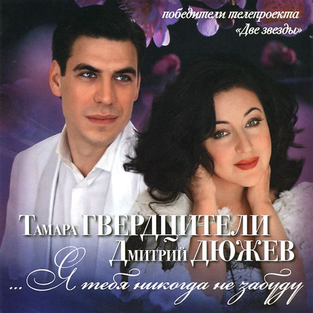 Тамара Гвердцители и Дмитрий Дюжев / Я Тебя Никогда Не Забуду (CD)