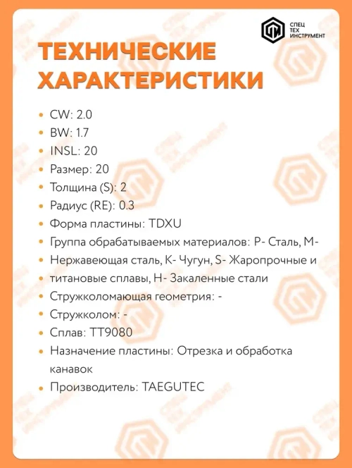 Пластина TDXU 2E-0.3 TT9080 TAEGUTEC 1 штука СпецТехИнструмент