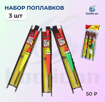 набор оснастки для рыбалки 3 штук ( попловка \леска \крючок \груз)