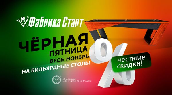 Чёрная пятница весь ноябрь! Честные скидки на бильярдные столы! Чёрная пятница весь ноябрь! Честные скидки на бильярдные столы!