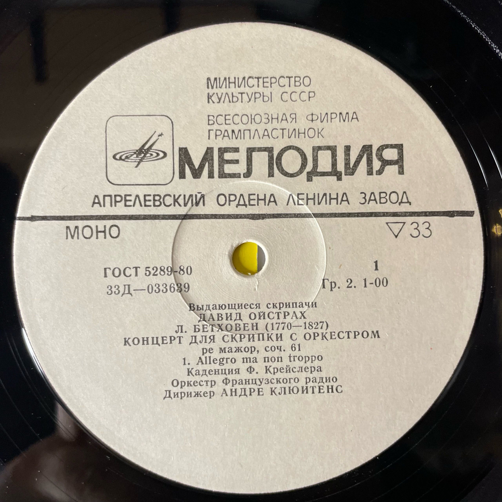 Винтажная виниловая пластинка LP Л. Бетховен, Давид Ойстрах, Оркестр Французского Радио, Андре Клюитенс, Концерт Для Скрипки С Оркестром, Ре Мажор Соч. 61 (СССР 1975)