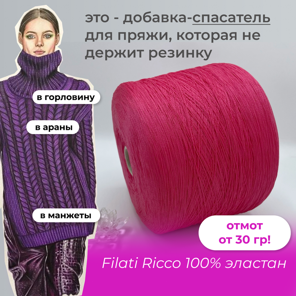 Filati Ricco 100% полиамид (эластан)