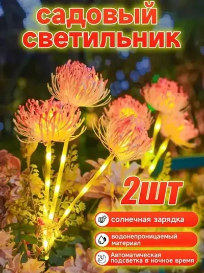 Cадовые светильники на солнечных батареях 2шт, декор для сада, штекер садовый