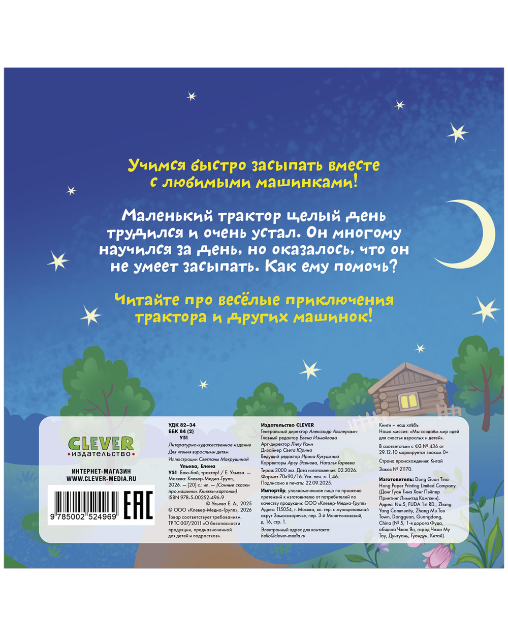 Сонные сказки про машинки. Книжки-картонки. Баю-бай, трактор!