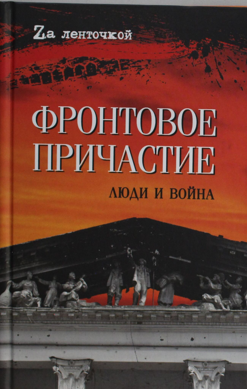 Фронтовое причастие. Люди и война
