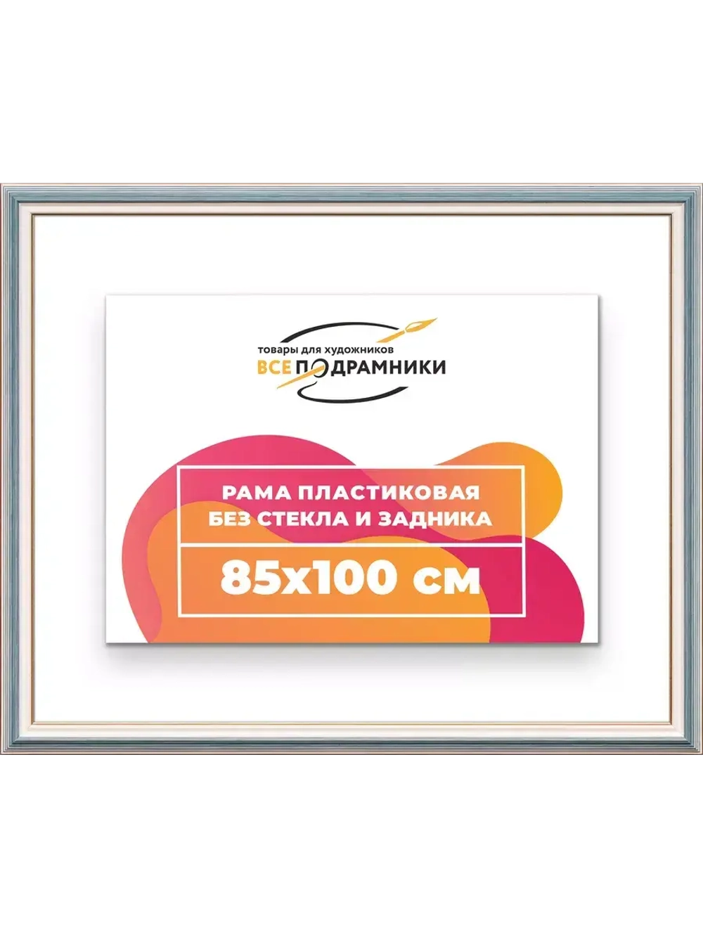 Рама для картин и фотографий 85x100