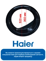 Обрамление люка для сушильной машины 0180200879