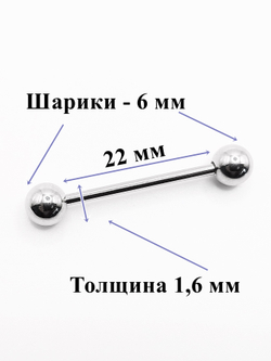 Штанга 22 мм для пирсинга языка с шариками 6 мм , толщиной 1,6 мм . Медицинская сталь. 1 шт