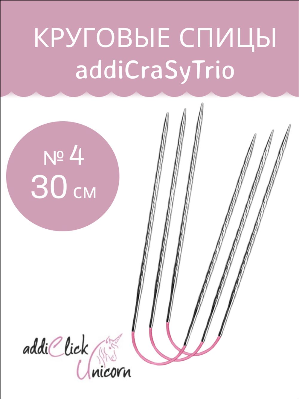 ADDI Спицы чулочные гибкие, супергладкие, addiCraSyTrio Unicorn Lace Long
