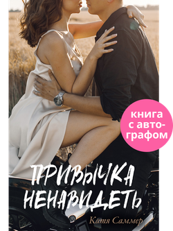 Привычка ненавидеть (с автографом)