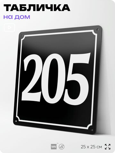Адресная табличка с номером дома 205, на фасад и забор, черная, 25х25 см, Айдентика Технолоджи