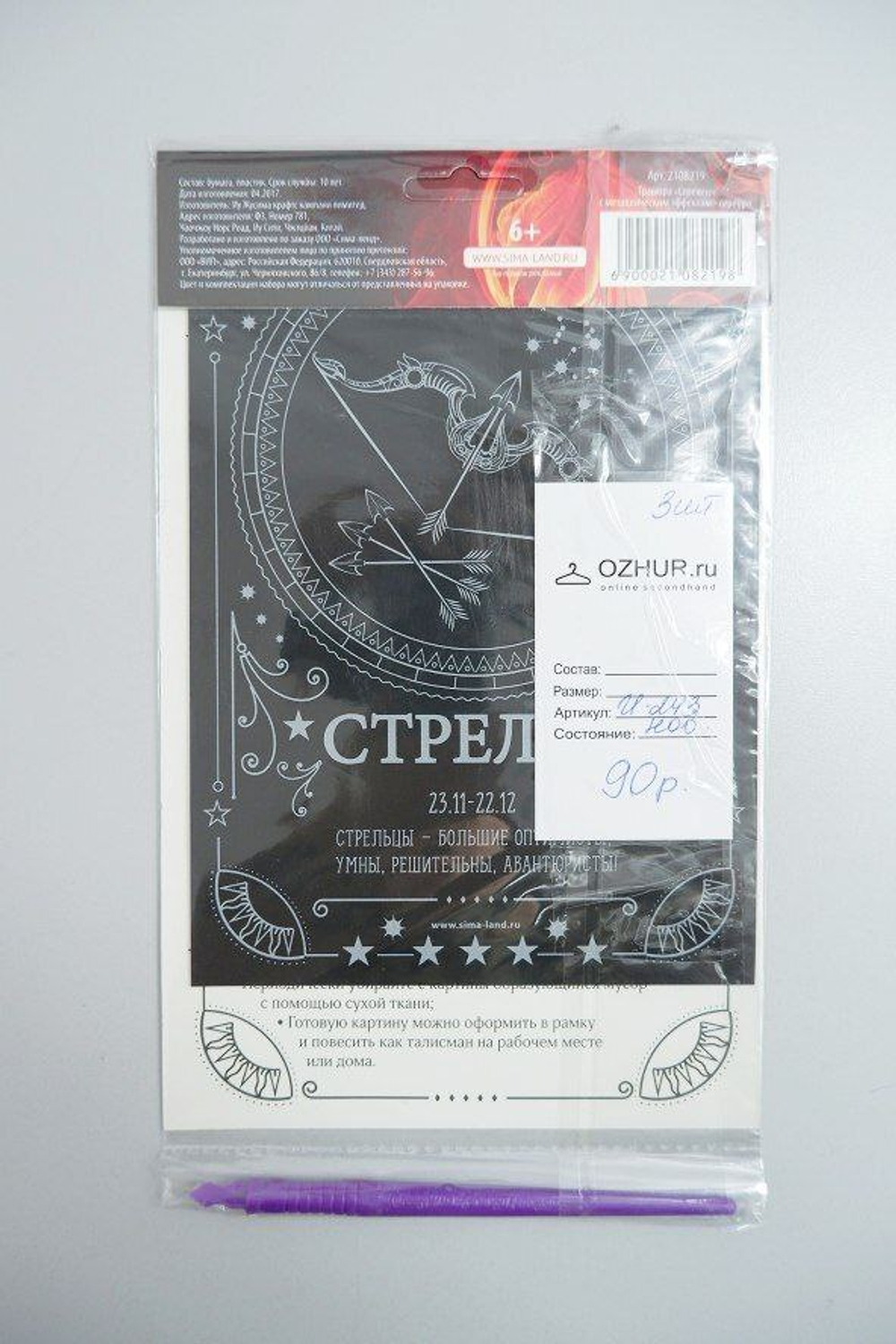 Набор для творчества "Гравюра-талисман: Стрелец", новый