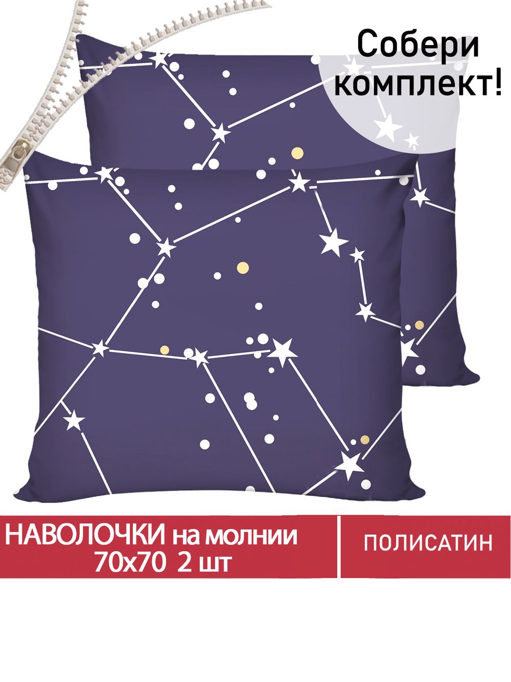 Наволочка комплект 2шт Полисатин Мечта "Галактика" 70x70 см на молнии
