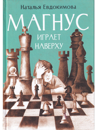 Магнус играет наверху