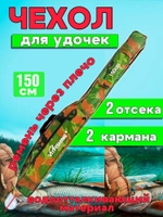 Чехол для удочек мягкий 150см 2 отсека камуфляж