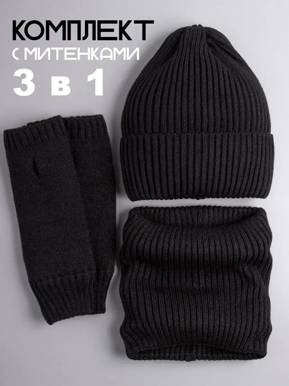 Шапка зимняя для девочки со снудом и митенками