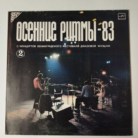 Винтажная виниловая пластинка LP Осенние Ритмы 83. С Концертов Ленинградского Фестиваля Джазовой Музыки Пластинка 2 (СССР 1985)