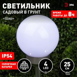 Светильник уличный ЭРА ERASF22-22 Шар на солнечных батареях садовый 25 см | Садовые декоративные светильники