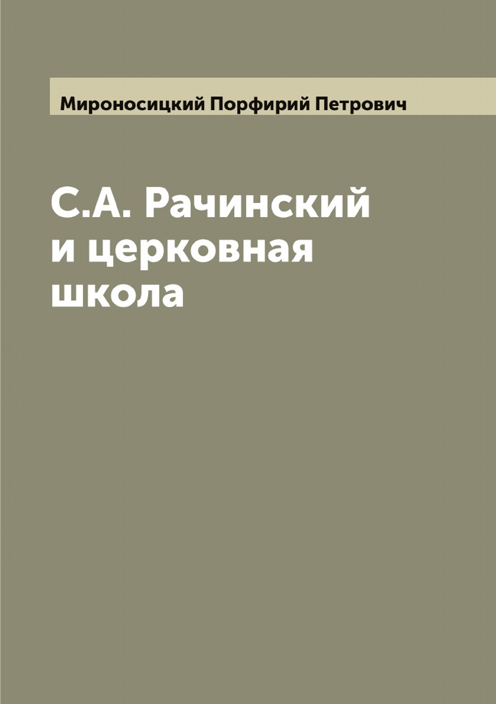 С.А. Рачинский и церковная школа | Мироносицкий Порфирий Петрович