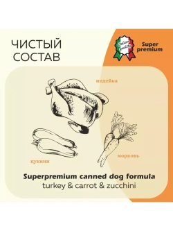 Влажный корм для собак, индейка, кабачки и морковь 6х340гр