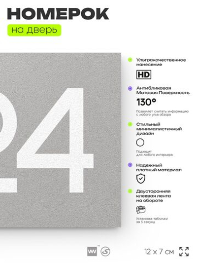Номер на дверь 624, табличка на дверь для офиса, квартиры, кабинета, аудитории, склада, серая 120х70 мм, Айдентика Технолоджи