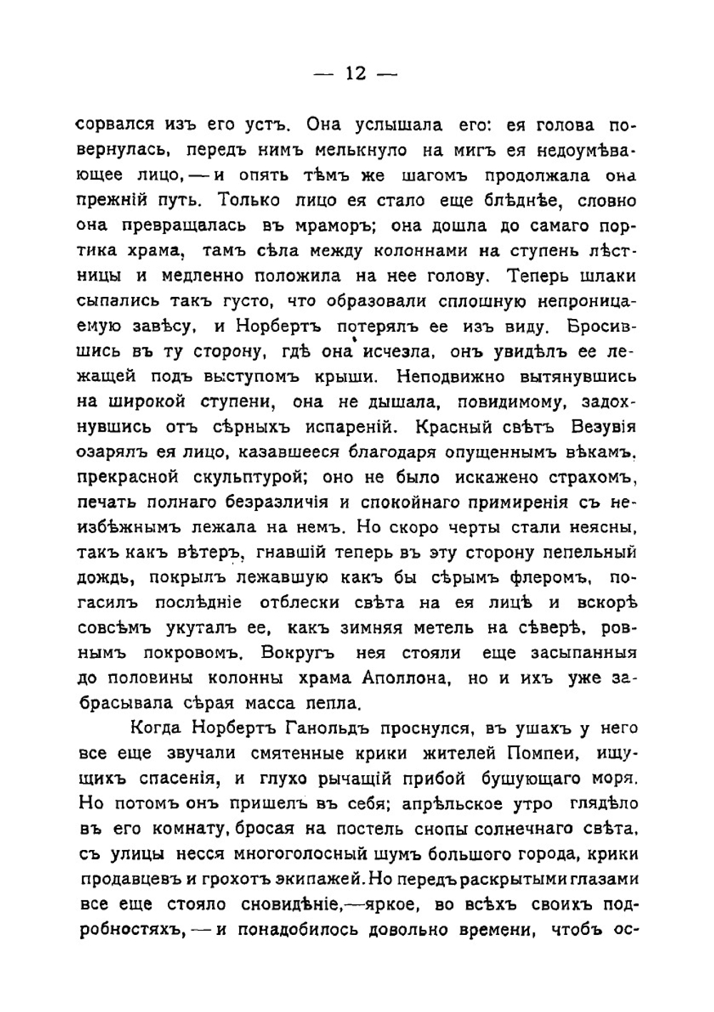 Градива. Фантастическое приключение в Помпее | Иенсен Вильгельм