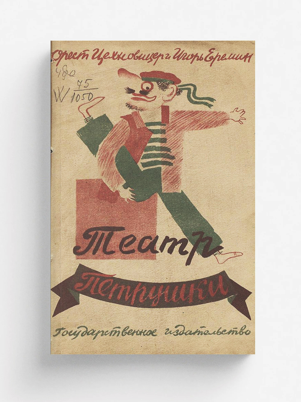 Театр Петрушки | Цехновицер Орест Вениаминович