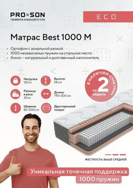 Матрас Best 1000 M
