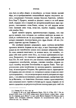 Священная летопись. Том 4. Часть 1. Пророки и пророчества до разделения царств в священных книгах этого периода. Часть 2. Пророки: Илия, Елисей и Иона | Г. Властов