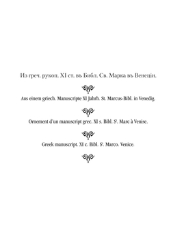 Сборник византийских и древнерусских орнаментов | Г.Г. Гагарин