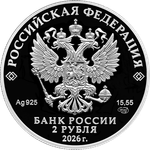 2 рубля Ахмат Кадыров 2026 год