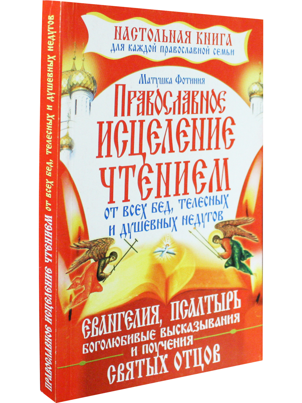 Православное исцеление чтением от всех бед
