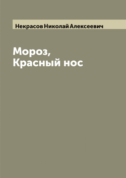 Мороз, Красный нос | Некрасов Николай Алексеевич