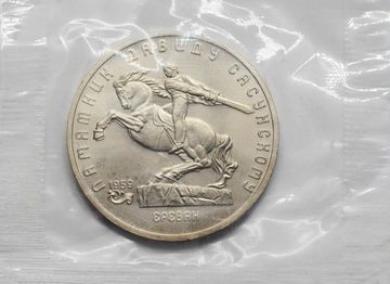 5 рублей 1991 «Памятник Давиду Сасунскому в Ереване» в запайке